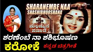 SHARANEMBE NA SHASHIBHOOSHANA KANNADA KARAOKE FROM MALLAMMANA PAVADA