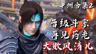 斗破苍穹【中州篇合集2】萧炎晋级斗宗 再见药老！风雷阁大败凤清儿 与风尊者相认 | #斗破苍穹 #萧炎 #国漫