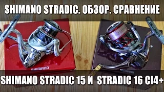 Катушки Shimano Stradic 2015 и Shimano Stradic 2016 Ci4+. Обзор, сравнение.