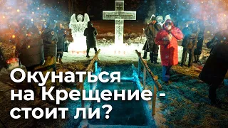 Окунаться на Крещение - стоит или нет?