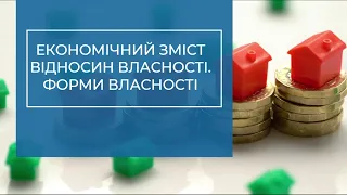 Економічний зміст відносин власності. Форми власності