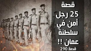 290 - قصة 25 رجل أمن في سلطنة عمان !!