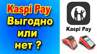 Kaspi Pay для ИП Выгодно или НЕТ?