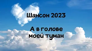 Шансон 2023 А в голове моей туман