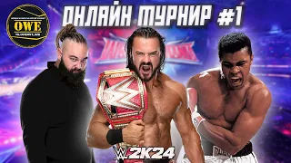 WWE 2K24 ★ Онлайн турнир OWE #1 ★ Часть 20 ★ PC