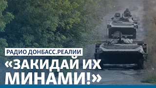 Боевики меняют тактику на Донбассе | Радио Донбасс Реалии