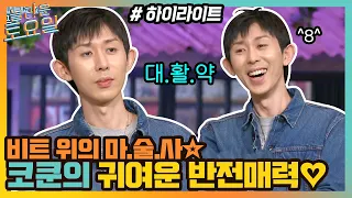 분량 초과! 비트 위의 마술사🔮 코쿤의 귀여운(?) 반전매력 ㅋㅋ #highlight#놀라운토요일 | amazingsaturday EP.177