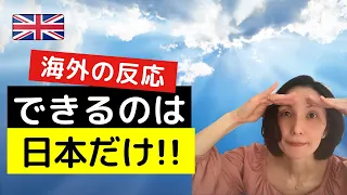 【海外の反応】日本の絶景には敵わない！＆英語フレーズ