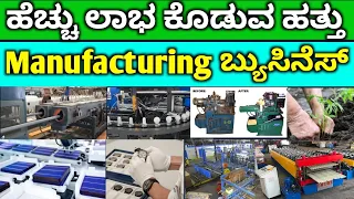 Top 10 Manufacturing Business Ideas In Kannada   | New Business Ideas | Business Ideas In Kannada