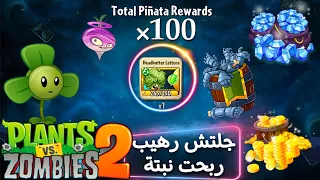 كيف نحصل على جواهر وقسائم نباتات مجانية في لعبة النباتات ضد الزومبي pvz2 🔥