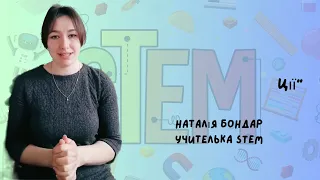 Креативні ідеї STEM незламних українців