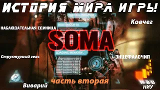 История мира Soma / часть вторая / Наблюдательная Единица / Структурный гель / Ковчег / Виварий