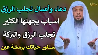 دعاء واعمال تجلب الرزق ستغير حياتك برمشة عين /الشيخ سعد العتيق