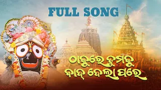 ଠାକୁରେ ତୁମକୁ ବାଦ ଦେଲାପରେ | Thakure Tumaku Bad Dela | Full Song | Devotional Song | Lord Jagannath