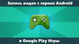 Как записать видео с экрана Android в Play Игры