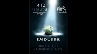 Кварик бэнд - ArtCafe Fiesta (Краматорск 14.12.2018)