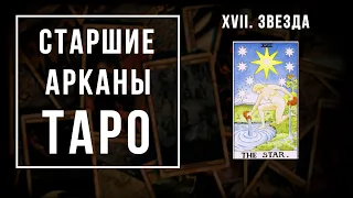 17. ЗВЕЗДА | Значения Старших арканов | Школа Таро пана Романа 2021