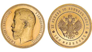 Монета 37 рублей 50 копеек 1902 года АЛЬТЕРНАТИВНАЯ ВЕРСИЯ появление монеты