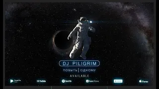 DJ Piligrim - Побыть Одному