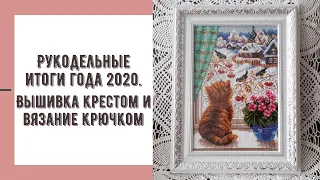 Рукодельные итоги года 2020. Вышивка крестом и вязание крючком