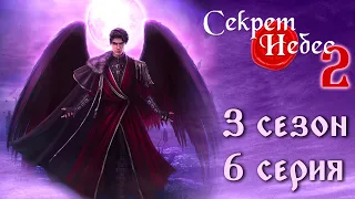 Путь Мальбонте 💎 Секрет Небес 2 || 3 сезон 6 серия