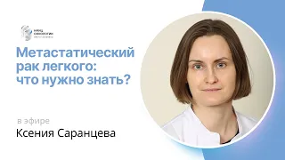 МЕТАСТАТИЧЕСКИЙ РАК ЛЕГКОГО: ЧТО НУЖНО ЗНАТЬ? #ПРЯМОЙЭФИРБЛОХИНА