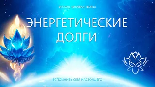 Энергетические долги. Зерна Божественной Сборки