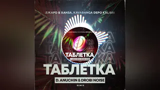 Джаро & Ханза feat. Kavabanga Depo Kolibri - Таблетка