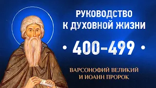 400-499 — Варсонофий Великий и Иоанн пророк — Руководство к духовной жизни в вопросах и ответах
