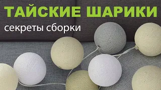 Тайские шарики с AliExpress. Секреты идеальной сборки.