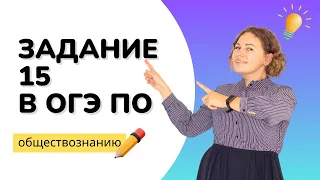 Как решать 15 задание? | ОГЭ Обществознание | Bridge_OGE