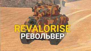 АЛЬФОВЫЙ СРЕДНИЙ ТАНК РЕВОЛЬВЕР - REVALORISE В ПРОДАЖЕ | TANKS BLITZ