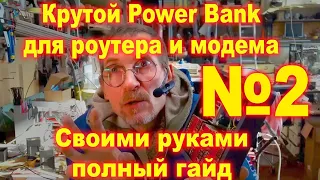 Power Bank для роутера и модема №2