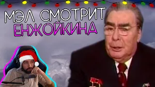 Мэл смотрит - Дорогие Юные Друзья - Enjoykin ∎ Melharucos highlights