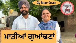 ਮਾੜੀਆਂ ਗੁਆਂਢਣਾਂ EP 73 | new punjabi movie 2023 | punjabi Natak |Short Film | Sukhpal@PenduVirsaMansa