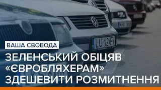 Зеленський обіцяв «євробляхерам» здешевити розмитнення | Ваша Свобода