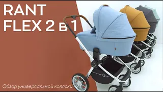 RANT FLEX 2 в 1 | обновлённая модель 2022 года