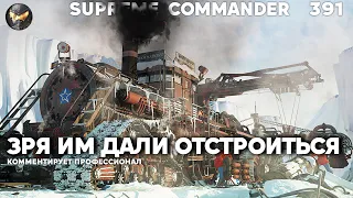 Они уже победили и решили ПОШУТИТЬ с оппонентами, но зря... в Supreme Commander [391]