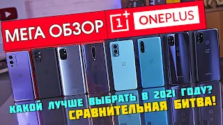 Какой OnePlus выбрать в 2021 году? OnePlus 9 / 9R / 8T / 8 / Nord 2 / Nord N10 / Nord CE / Nord N100