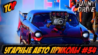 ЛУЧШИЕ АВТО ПРИКОЛЫ 2020 / НОВЫЕ ПРИКОЛЫ / СМЕШНЫЕ АВТО МОМЕНТЫ / ПРИКОЛЫ 2020 / РЖАЛ ДО СЛЕЗ