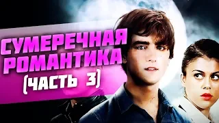 ТОП 10 СУМЕРЕЧНЫХ ФИЛЬМОВ ДЛЯ ПОДРОСТКОВ(ЧАСТЬ 3)/ ФИЛЬМЫ ПОХОЖИЕ НА СУМЕРКИ