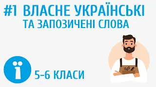 Власне українські та запозичені слова #1