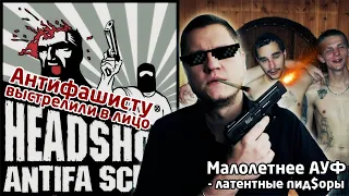 ВЫСТРЕЛИЛ В ЛИЦО АНТИФАШИСТУ из пистолета! БЫДЛО - "околофутбольщики" заставляли парня с#с#ть х#й!