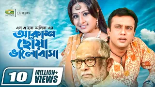 Akash Chowa Bhalobasha || আকাশ ছোঁয়া ভালোবাসা || Riaz || Purnima || Razzak | @GSeriesBanglaMovies