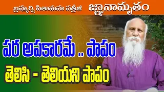 Harm...sin, known- unknown sin... | Patriji Message | PMC Telugu