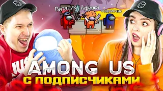 AMONG US - МЫ ИГРАЕМ С ПОДПИСЧИКАМИ! 👀 Elfinka PLAY!