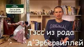 Обзор книги Томаса Харди "Тэсс из рода д’Эрбервиллей".