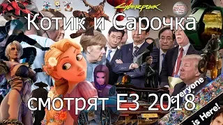 Котик и Сарочка смотрят E3 2018