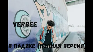 VERBEE - В падике (полная версия) 2021/