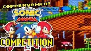 ВЕСЕЛЫЕ СОРЕВНОВАНИЯ в Соник Мании! | Competition | Sonic Mania Plus